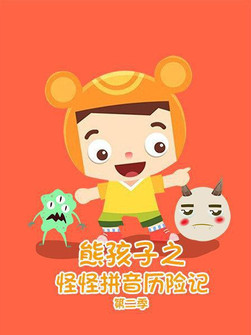 Poster of Cast and Crew in 熊孩子之怪怪拼音历险记 - Episode 16 (Season 2 - Episode 16) - Episode 16