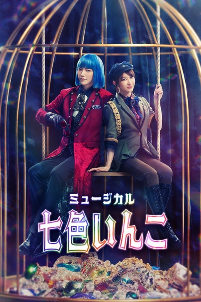 Poster of Musical 「Rainbow Parakeet」